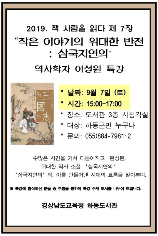 [하동도서관] '책, 사람을 읽다'  제7장 역사학자 '이성원' 특강 개최