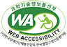 미래창조과학부 WA(Web Accessibility) (사)한국장애인단체총연합회 한국웹접근성인증평가원
