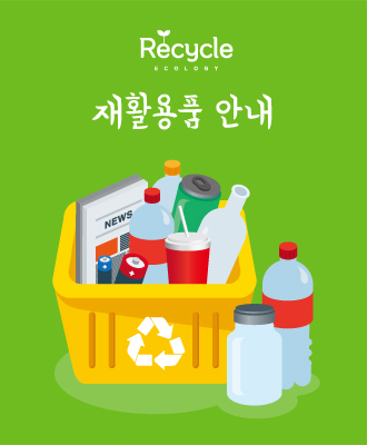 Recycle ECOLOGY 재활용품 안내