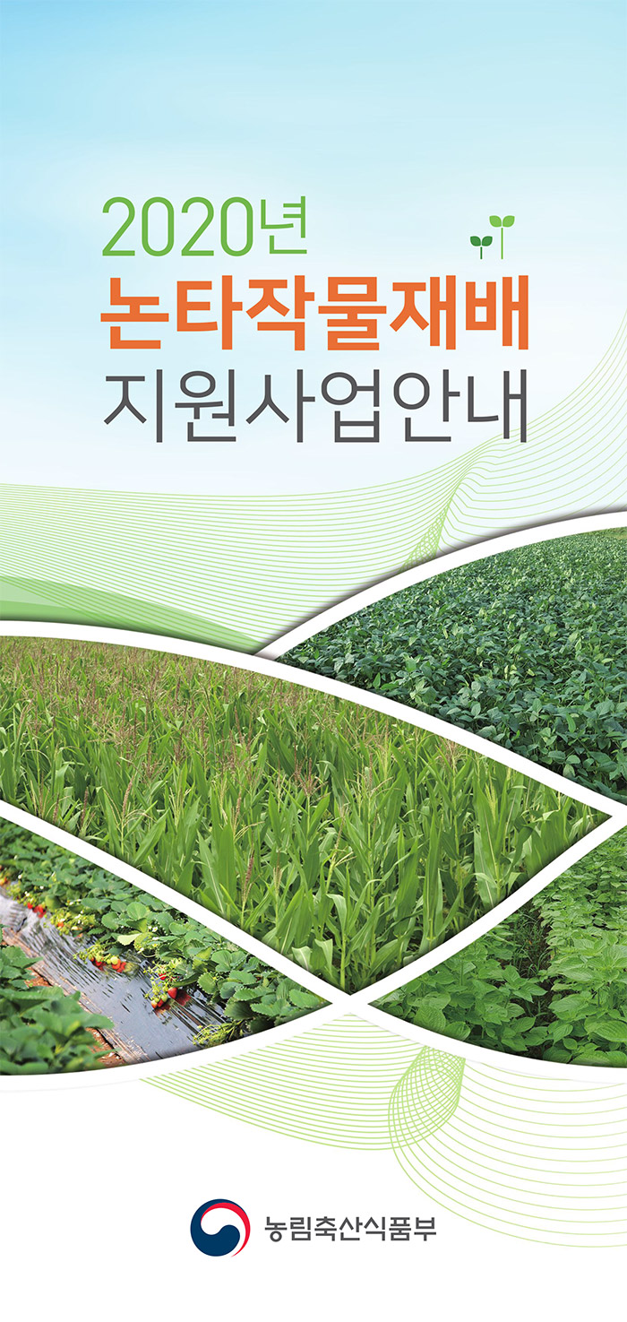 2020년 논타작물재배 지원사업안내
농림축산식품부