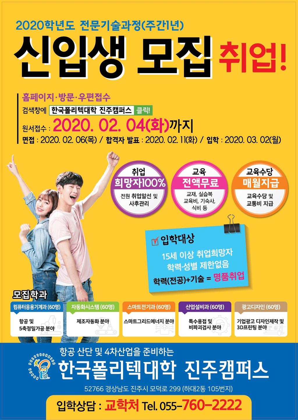  2020 한국폴리텍대학 진주캠퍼스 국비 취업교육생 모집