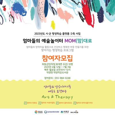 하동군 평생학습 플랫폼_엄마들의 예술놀이터 MOM(맘)대로 참여자 모집1