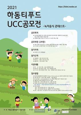 하동 티푸드 UCC 공모전 안내 포스터