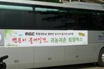 MBC 아카데미, 생방송 촬영 귀농귀촌 희망버스