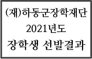 (재)하동군장학재단 2021년도 장학생 선발 결과