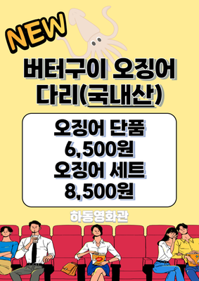 하동영화관 버터구이오징어 판매중