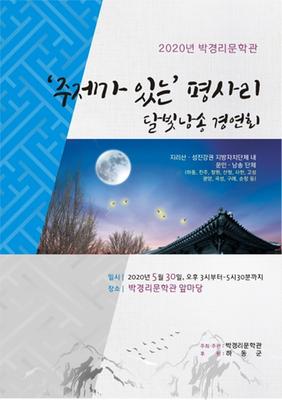 2020 박경리문학관 평사리 달빛낭송 경연회 포스터