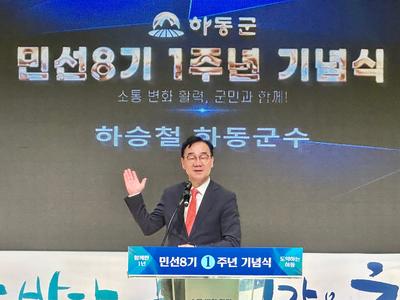 하동군 민선8기 1주년 기념식 개최
