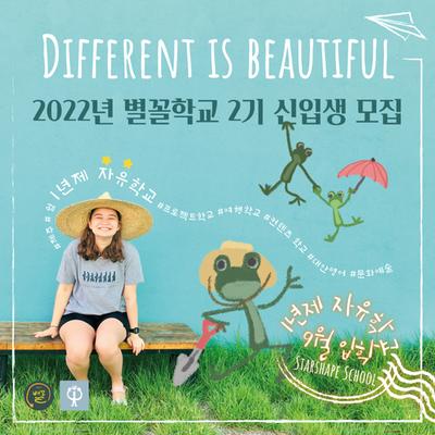 [모집중] 2022년 별꼴학교 2기 신입생 모집 [Different is Beautiful] (9월 입학) 