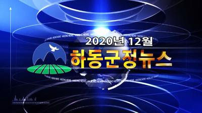 2020년 12월호 군정뉴스