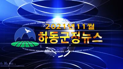 2021년 11월호 군정뉴스