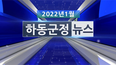 2022년 1월호 군정뉴스