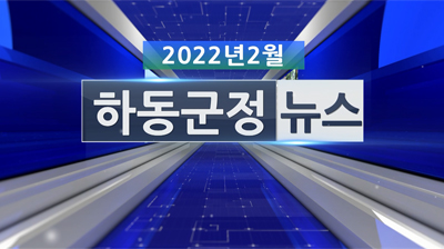 2022년 2월호 군정뉴스
