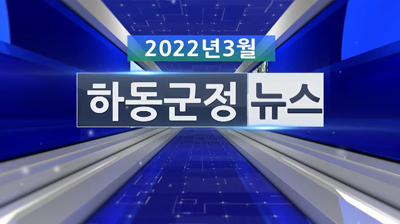 2022년 3월호 군정뉴스