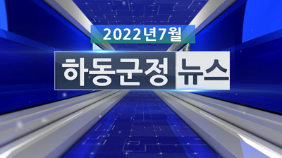 2022년 7월호 군정뉴스
