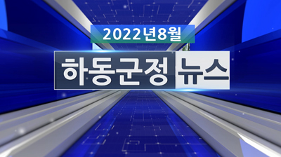 2022년 8월호 군정뉴스