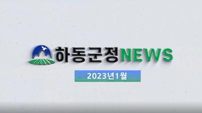 2023년 1월호 군정뉴스