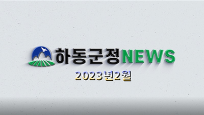 2023년 2월호 군정뉴스