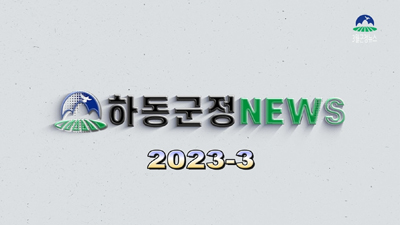 하동군정 NEWS 2023-3