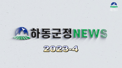 하동군정 NEWS 2023-4