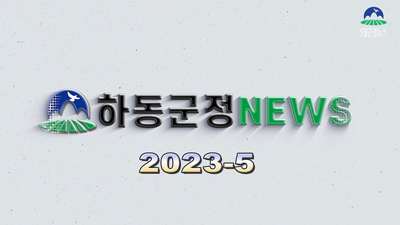 하동군정 NEWS 2023-5
