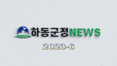하동군정 NEWS 2023-6