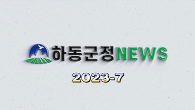 하동군정 NEWS 2023-7