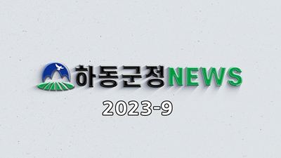 하동군정 NEWS 2023-9