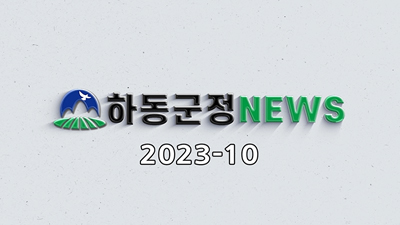 하동군정 NEWS 2023-10