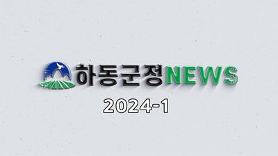 2024년 1월호 군정뉴스