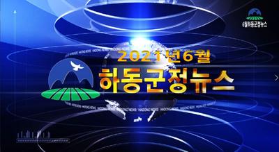 2021년 6월호 군정뉴스 