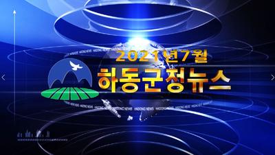 2021년 7월호 군정뉴스 