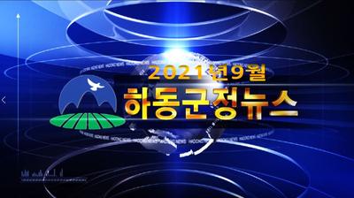 2021년 9월호 군정뉴스