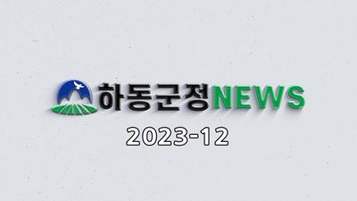 2023년 12월호 군정뉴스