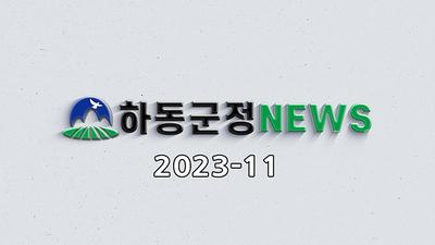 2023년 11월호 군정뉴스
