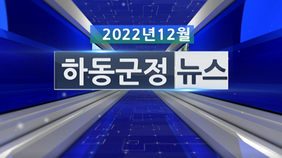 2022년 12월호 군정뉴스