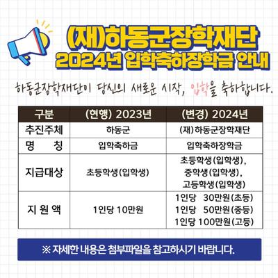 (재)하동군장학재단 2024년 입학축하장학금 안내-1