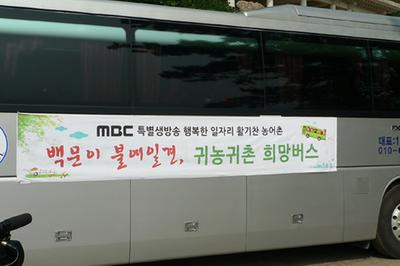 MBC 아카데미, 생방송 촬영 귀농귀촌 희망버스