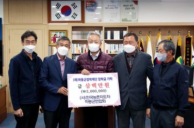 한국농촌지도자 하동군연합회, 또 장학기금 300만원 쾌척