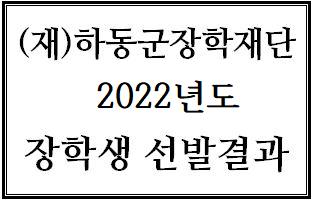 (재)하동군장학재단 2022년도 장학생 선발 결과