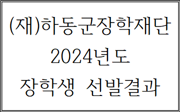 (재)하동군장학재단  2024년도 장학생 선발 결과