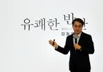김동연 전 부총리,‘유쾌한 반란’하동군 특강