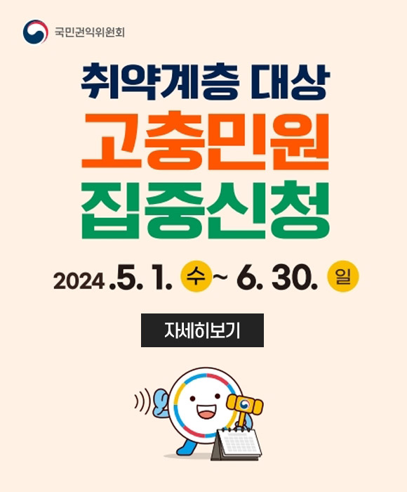 국민권익위원회
취약계층 대상
고충민원 집중신청
2024.5.1. 수~6.30.일
자세히보기
