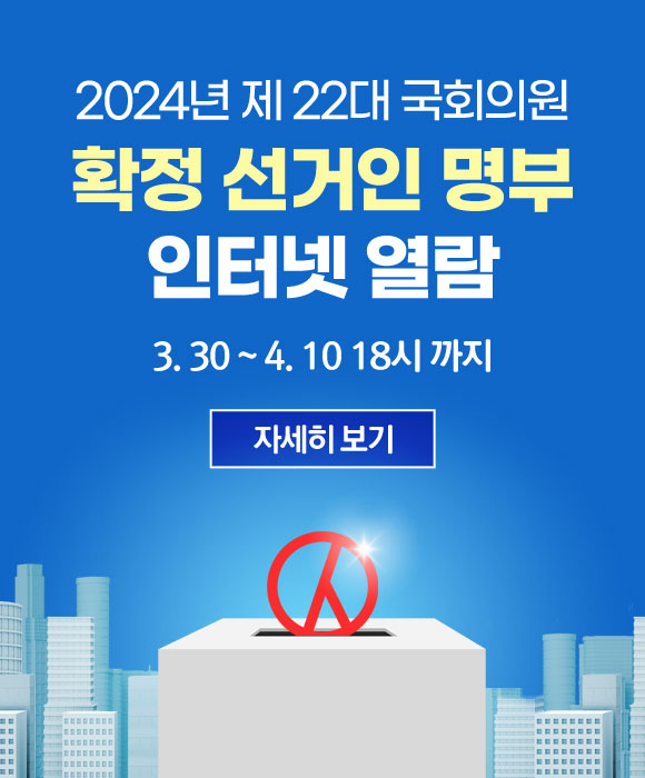 2024년 제 22대 국회의원 확정 선거인 명부 인터넷 열람
3. 30 ~ 4. 10 18시 까지
자세히 보기