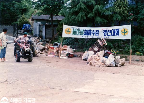 1987. 새마을폐품수집경진대회