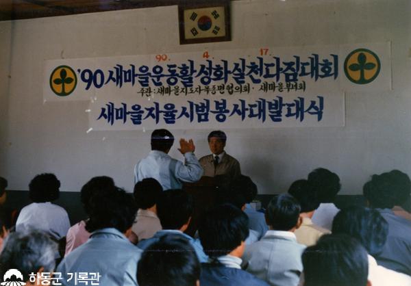 1990.04.17. 90새마을운동활성화실천다짐대회 새마을자율시범봉사대발대식