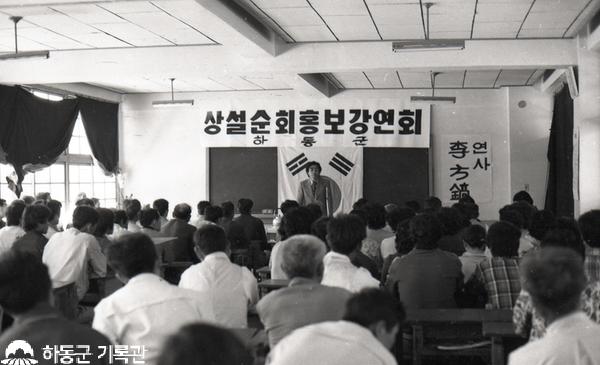 1978. 상설순회홍보 강연회(화개면,악양면)