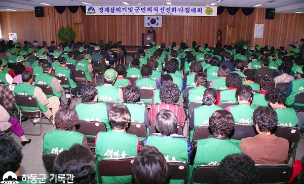 1997.12.24. 경제살리기 군민의식 선진화 다짐대회