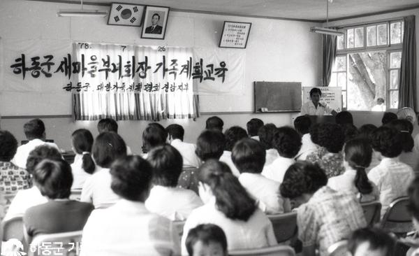 1978.07.26. 하동군 새마을부녀회장 가족계획 교육