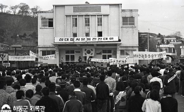 1978.04.01. 군민회관 앞 삼대질서운동전진대회